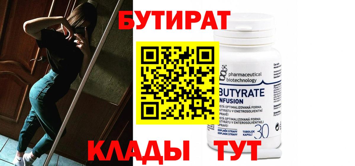 Бутират  Вход с VPN  Юрга  Бутират GHB 